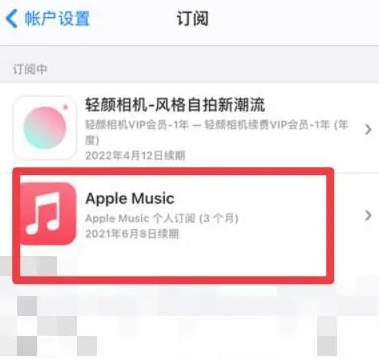 冷水滩apple维修店分享Apple Music怎么取消自动收费 