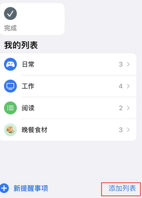 冷水滩苹果14维修店分享iPhone14如何设置主屏幕显示多个不同类型提醒事项