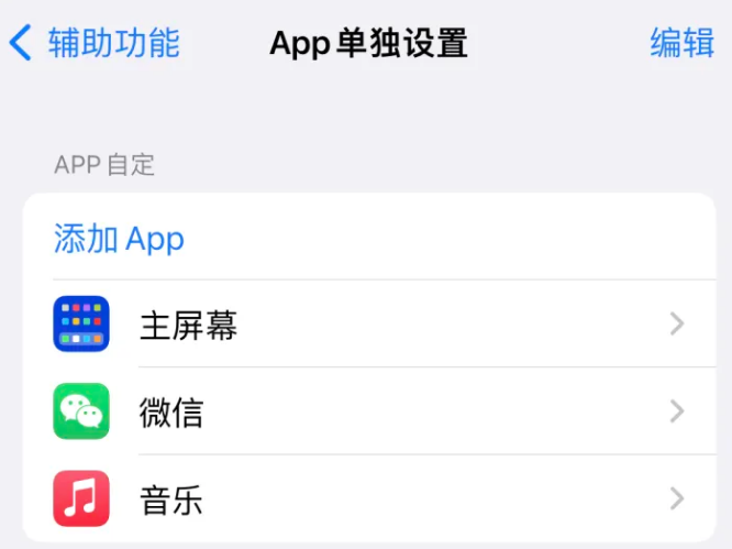 冷水滩苹果14服务点分享iPhone14如何单独设置App 