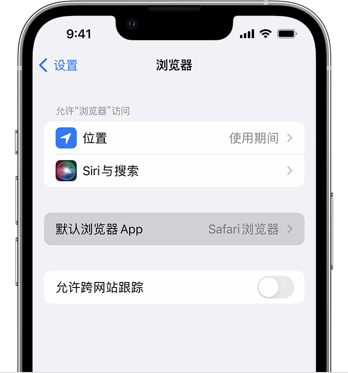 冷水滩苹果维修服务分享如何在iPhone上设置默认浏览器 