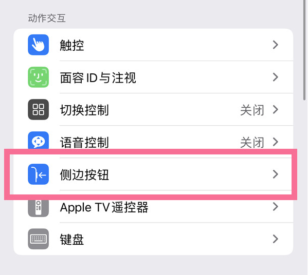 冷水滩苹果14维修店分享iPhone14 Plus侧键双击下载功能关闭方法 