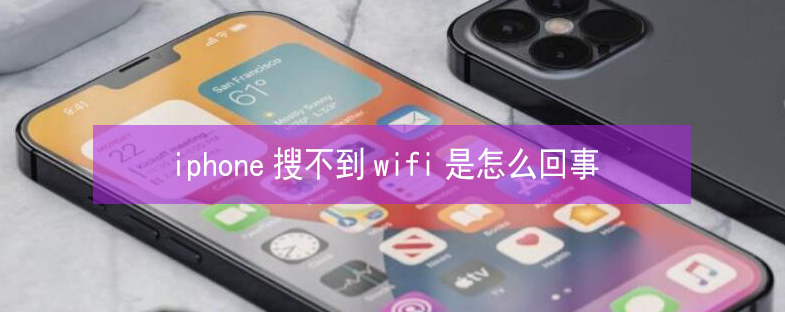 冷水滩苹果13维修分享iPhone13搜索不到wifi怎么办 